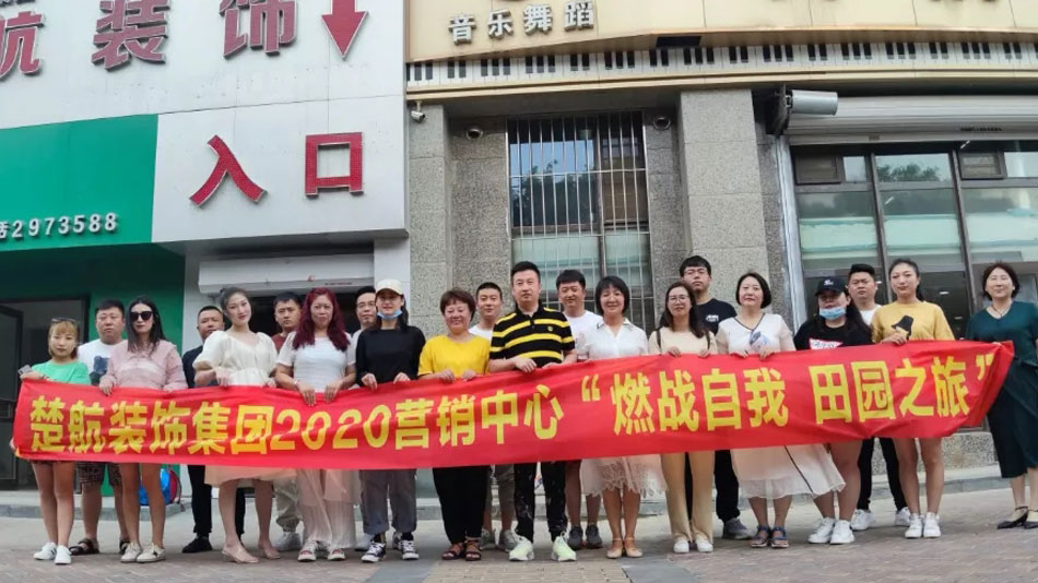 男人和女人脱光衣服澳逼楚航装饰集团2020营销中心“燃烧自我 田园之旅”